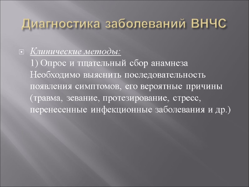 Диагностика заболеваний ВНЧС  Клинические методы:  1) Опрос и тщательный сбор анамнеза 